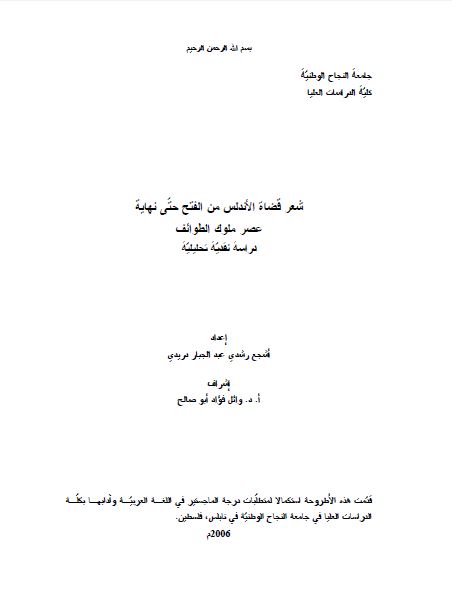 شعر قضاه الاندلس من الفتح حتی نهایه عصر ملوک الطوائف (رساله الماجستیر)