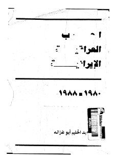 الحرب العراقية الإيرانية 1980 - 1988
