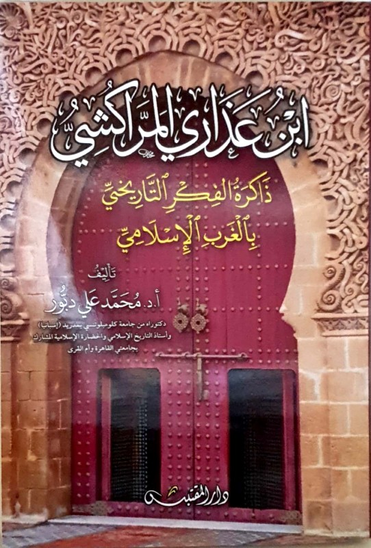 ابن عذاری المراکشی ذاکره الفکر التاریخی بالغرب الاسلامی