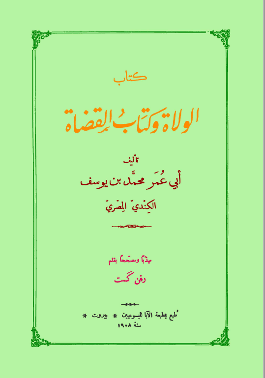 کتاب الولاة و کتاب القضاة