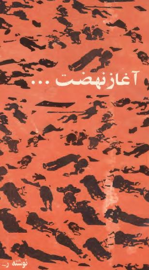 آغاز نهضت