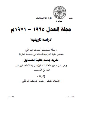 مجله العدل 1965-1971 دراسه تاریخیه (رساله الماجستیر)