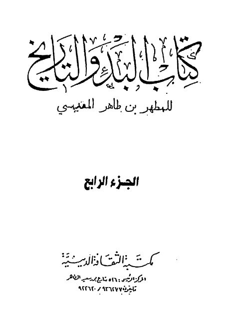 کتاب البدء و التاریخ