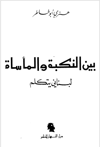 بین النکبه و الماساه لبنانی یتکلم