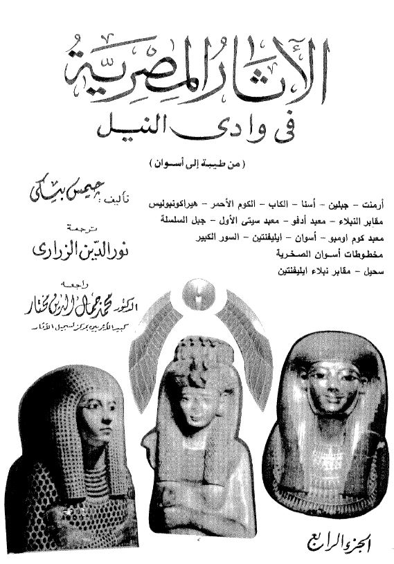 الآثار المصریه فی وادی النیل (من طیبه الی اسوان)