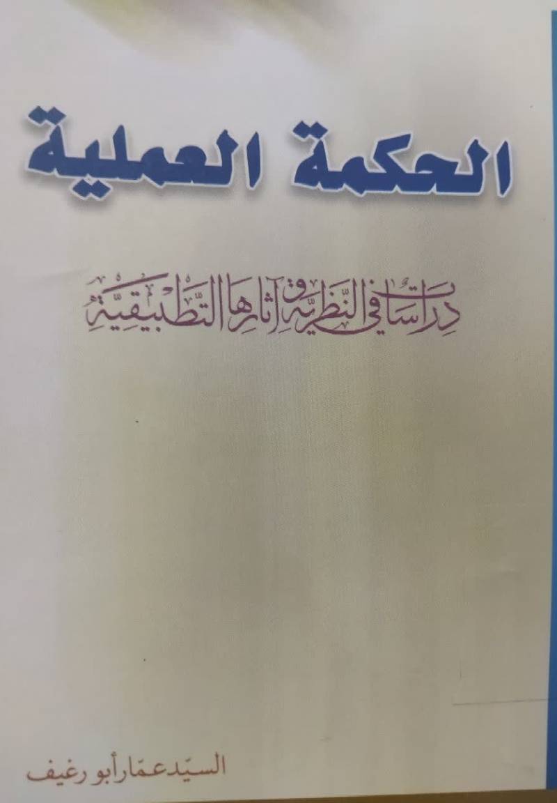 الحکمه العملیه