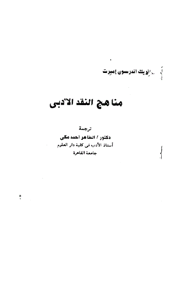 مناهج النقد الادبی