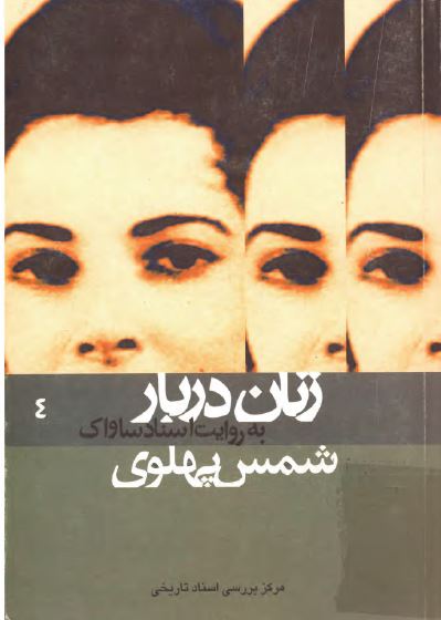 زنان دربار به روايت اسناد ساواک (4): شمس پهلوی