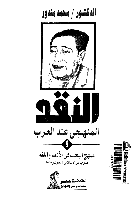 النقد المنهجي عند العرب