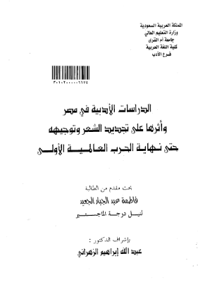الدراسات الادبیه فی مصر و اثرها علی تجدید الشعر و توجیهه حتی نهایه الحرب العالمیه الاولی (رساله الماجستیر)