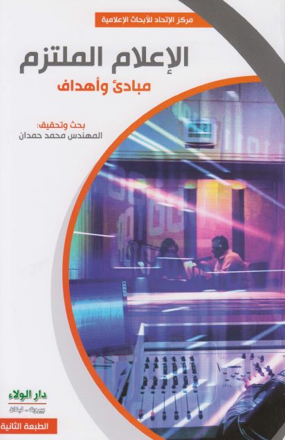 الاعلام الملتزم مبادی و اهداف 