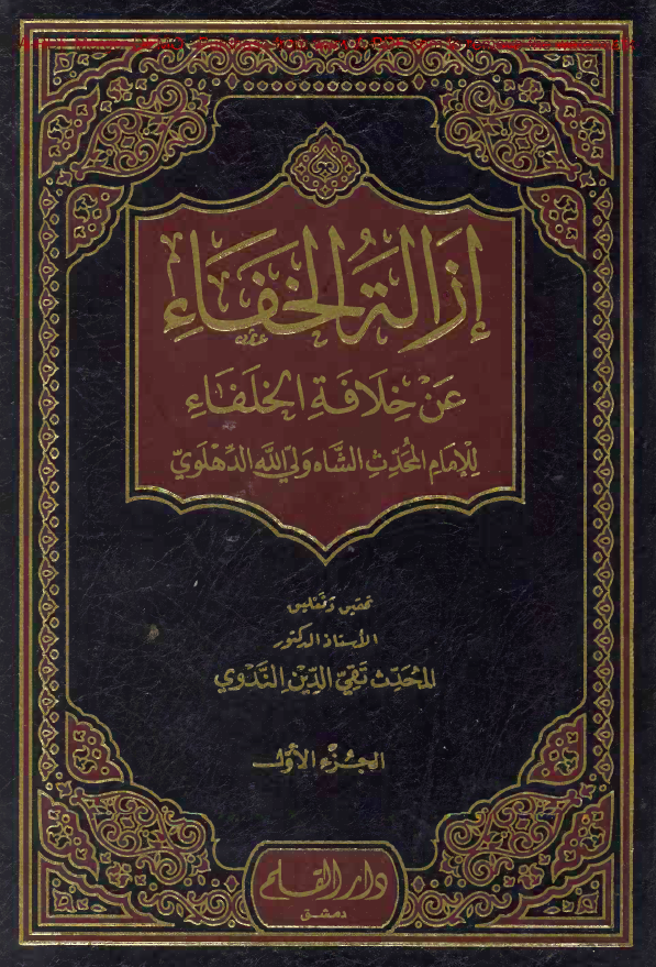 ازالة الخفاء عن خلافة الخلفاء للامام المحدث الشاه ولي الله الدهلوي