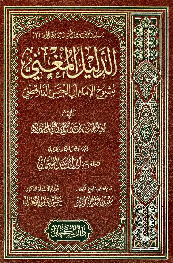 الدلیل المغنی لشیوخ الامام ابی الحسن الدارقطنی