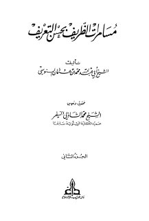 مسامرات الظريف بحسن التعريف  (2)