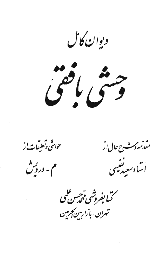 دیوان کامل وحشی بافقی