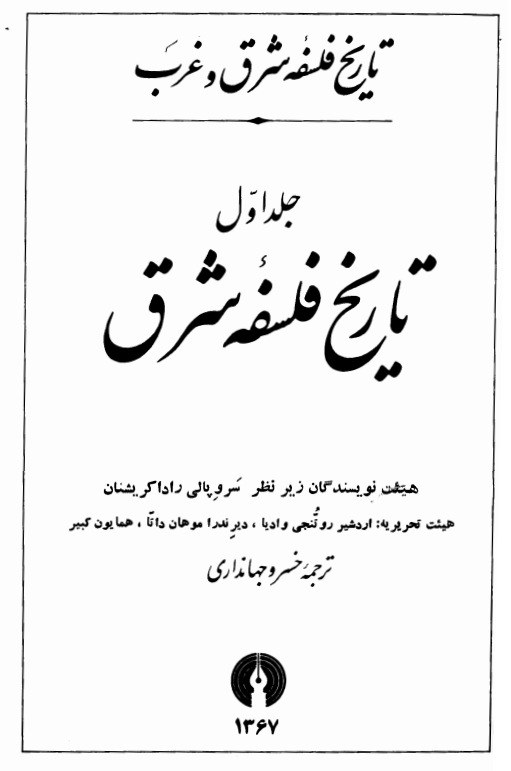 تاریخ فلسفه شرق و غرب؛ تاریخ فلسفه شرق