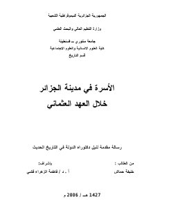 الأسرة في الجزائر خلال العهد العثماني