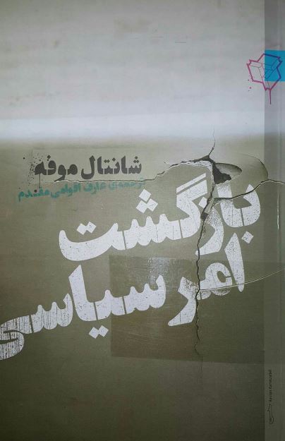 بازگشت امر سیاسی