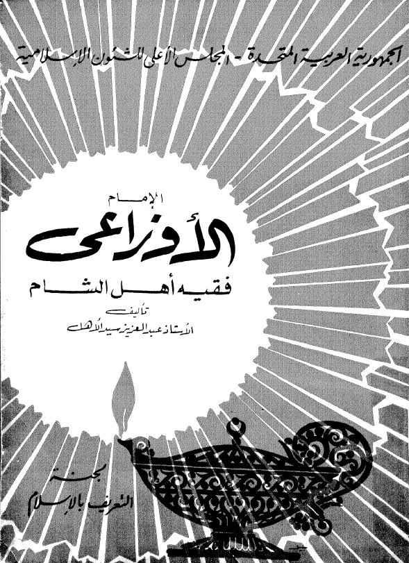 الامام الاوزاعی فقیه اهل الشام