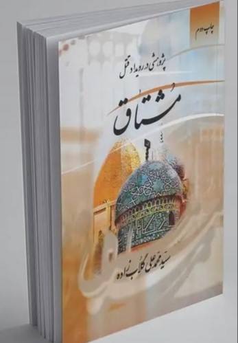 پژوهشی در رویداد قتل مشتاق