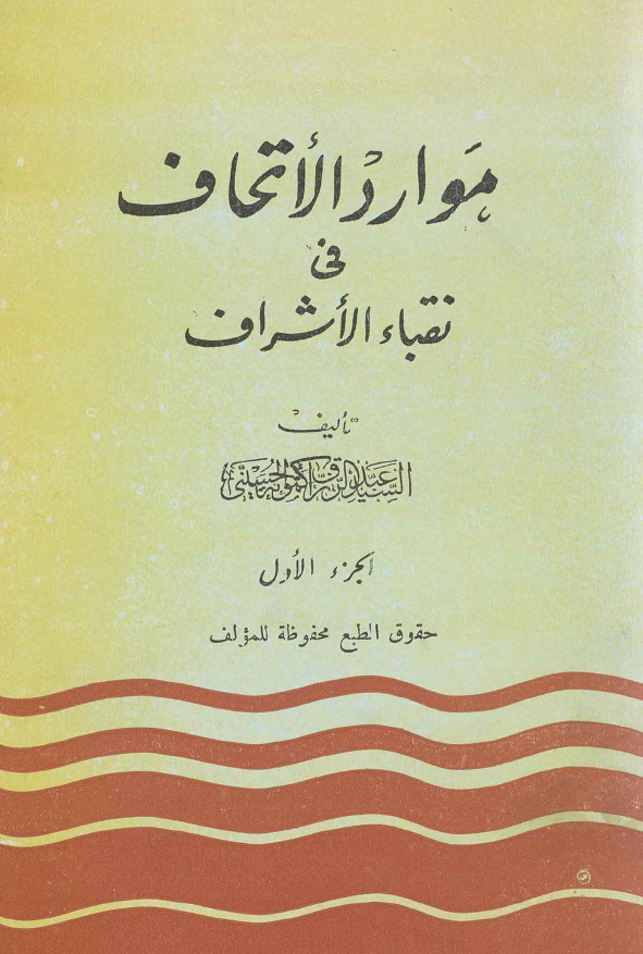 موارد الاتحاف في نقباء الاشراف