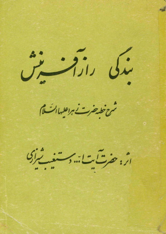 بندگي راز آفرينش؛ شرح خطبه فدکيه حضرت زهرا (س)