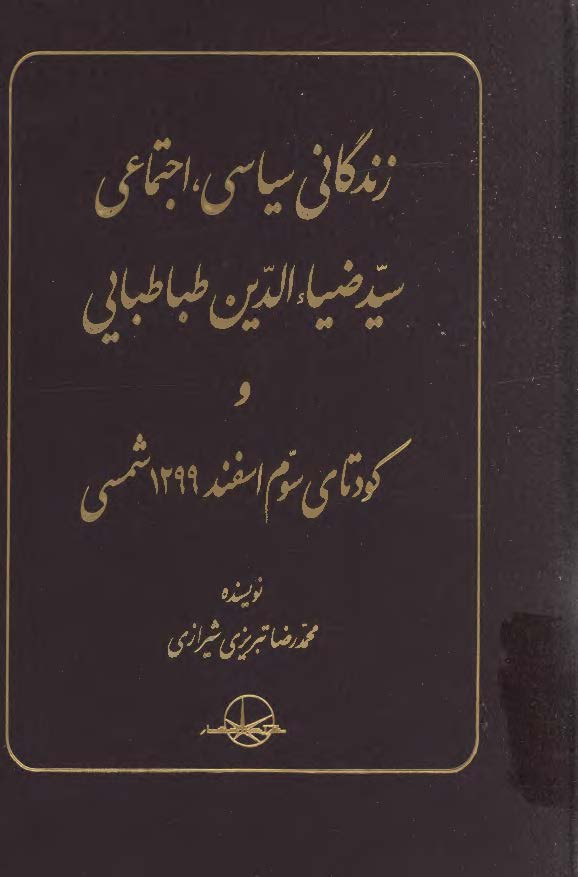 زندگاني سياسي اجتماعي سيد ضياء الدين طباطبايي و کودتاي سوم اسفند 1299ش