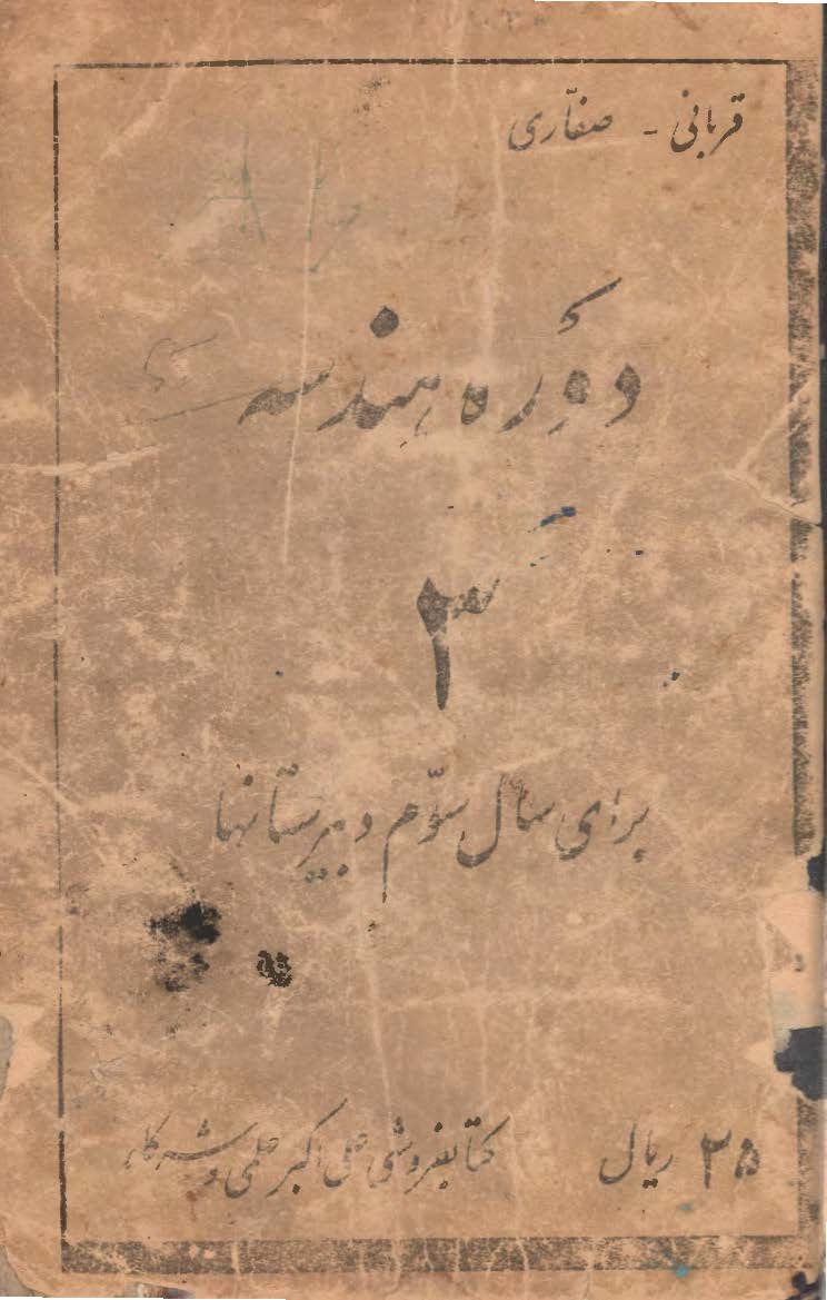 دوره هندسه 3 برای سال سوم دبیرستانها