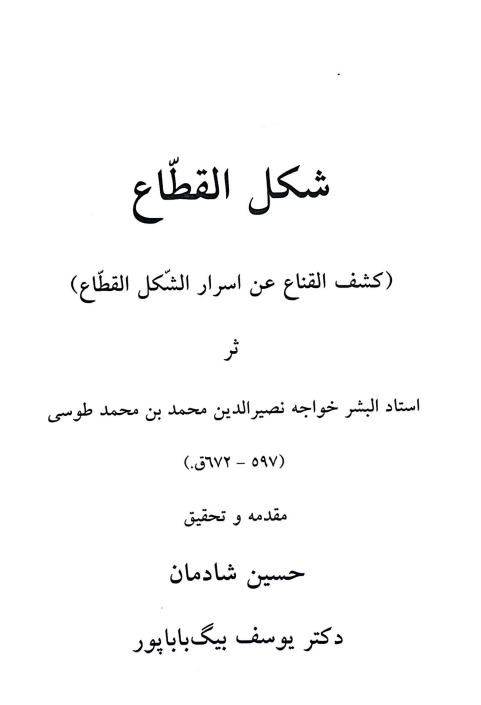 شکل القطاع (کشف القناع عن اسرار الشکل القطاع)