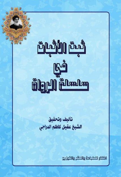 ثبت الاثبات فی سلسله الرواه 