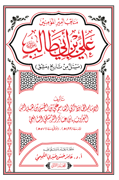 مناقب امیرالمومنین علی ابن ابی طالب (ع) ج 2