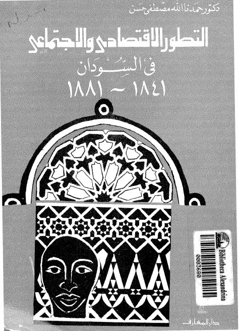 التطور الاقتصادی و الاجتماعی فی السودان 1841 - 1881
