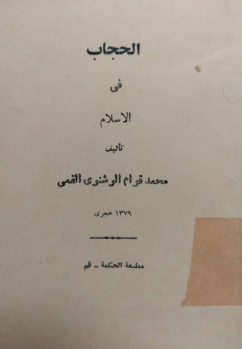  الحجاب فی الاسلام