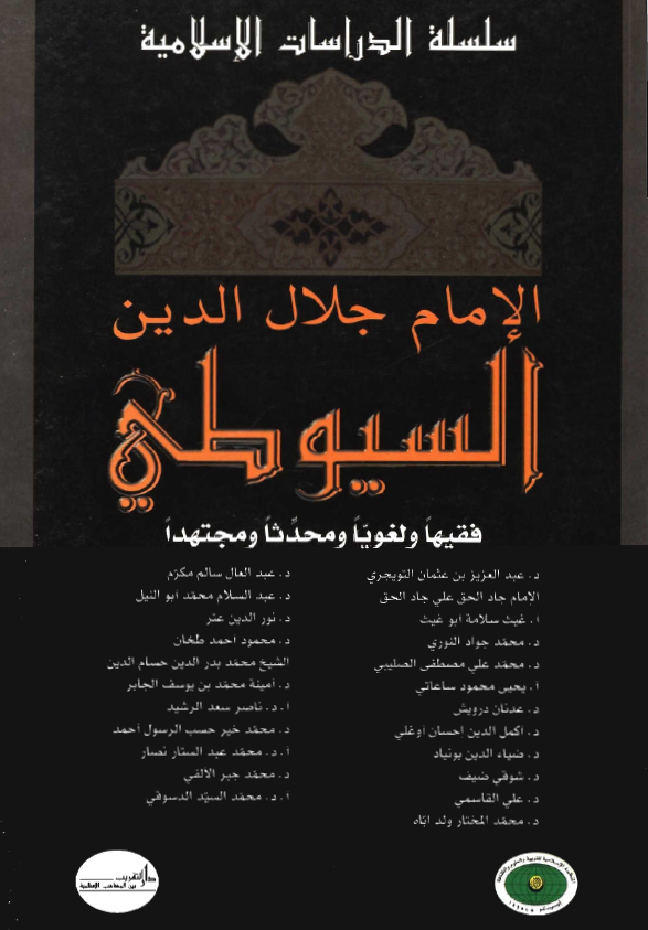 الامام جلال الدين السيوطي - فقيها و لغويا و محدثا و مجتهدا