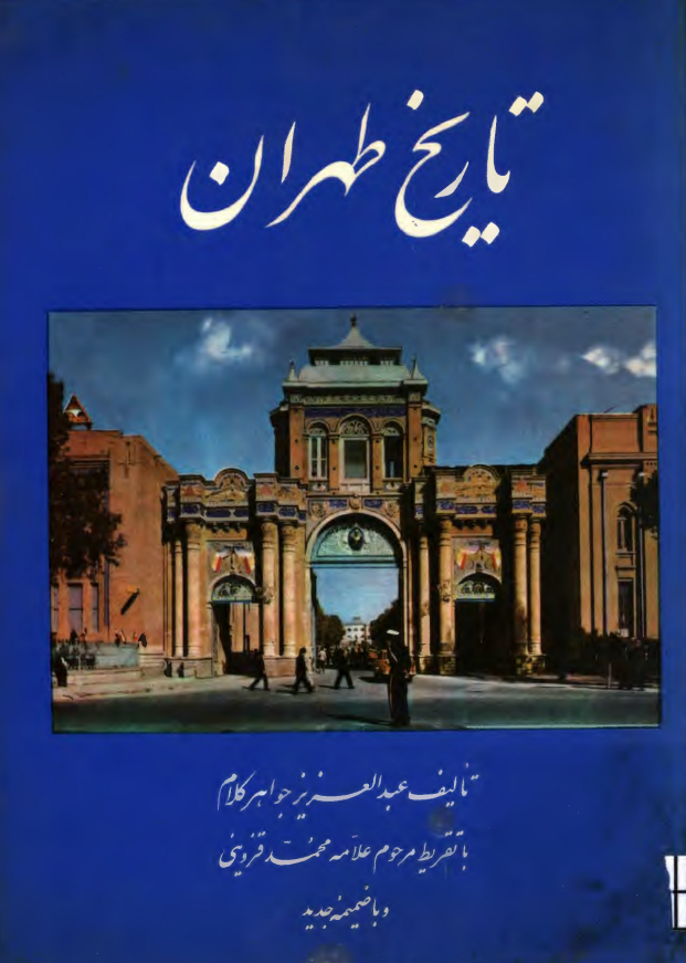 تاريخ طهران