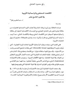 الاقتصاد الدمشقي والرأسمالية الاوربية في 