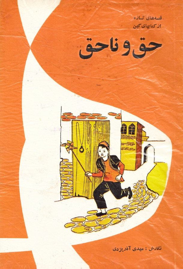 حق و ناحق