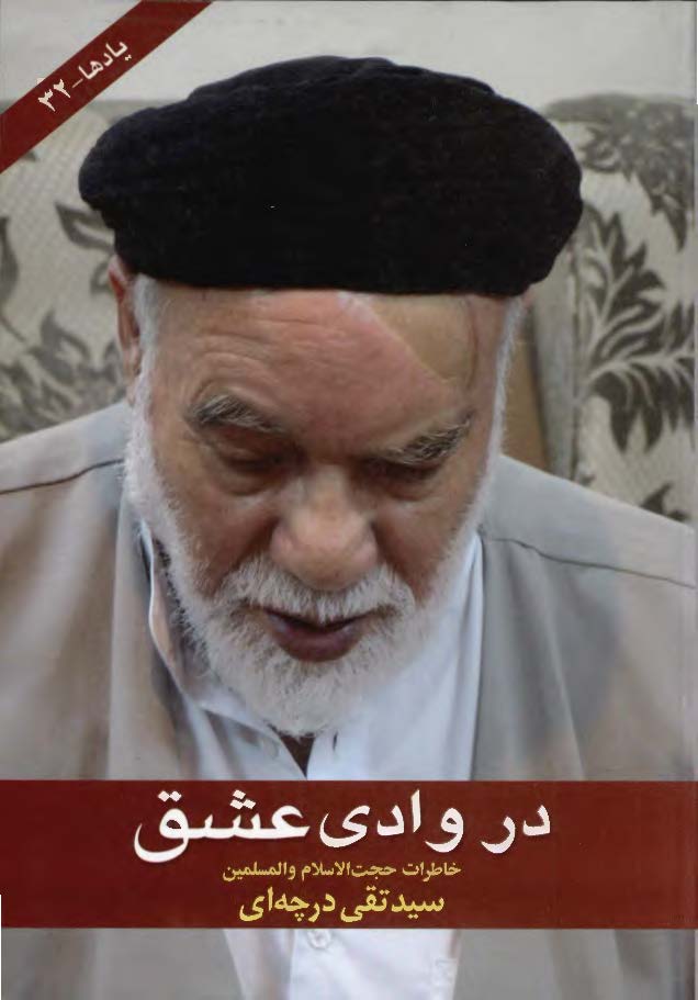 در وادي عشق ( خاطرات حجت الاسلام و المسلمين سيد تقي موسوي درچه اي )