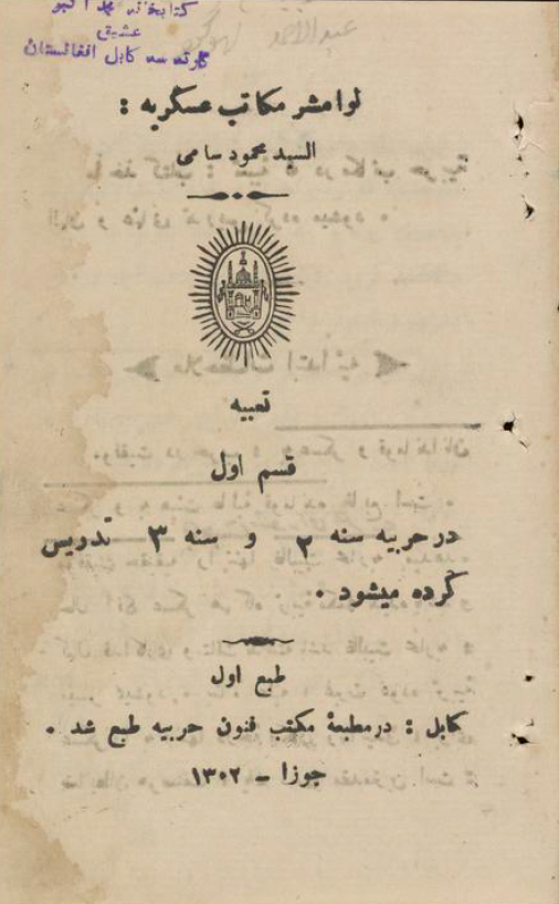 لوامشر مکاتب عسکریه؛ تعبیه (قسم اول)