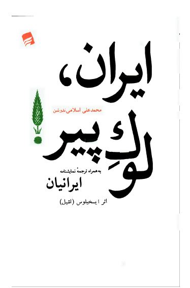 ايران لوک پير به همراه ترجمه نمایشنامه ایرانیان اثر ایسخیلوس