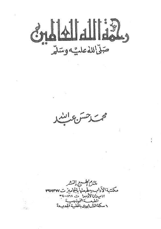 رحمه الله للعالمین (ص)