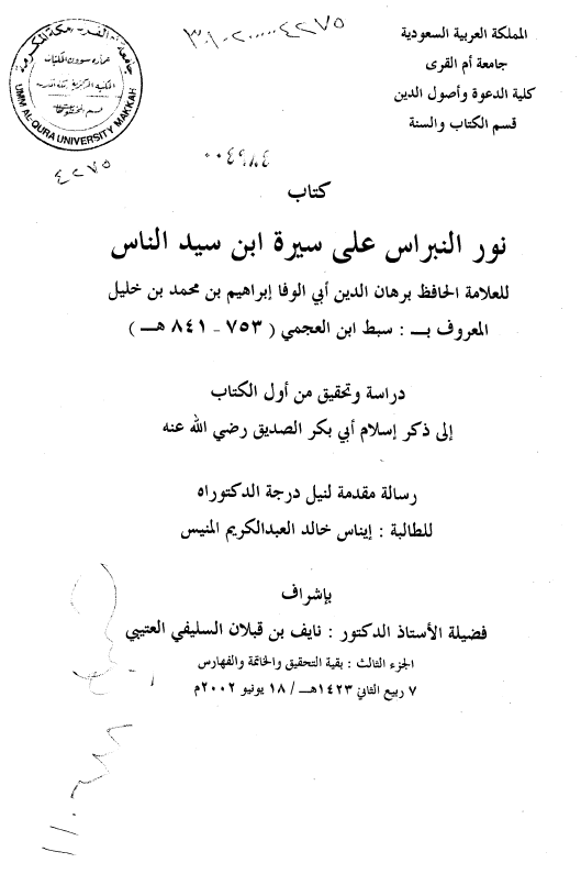 کتاب نور النبراس علی سیره ابن سید الناس للعلامه الحافظ برهان الدین ابی الوفا ابراهیم بن محمد بن خلیل المعروف به سبط ابن العجمی (841-753 هـ)؛ دراسه و تحقیق من اول الکتاب الی ذکر اسلام ابی بکر الصدیق (رساله الدکتوراه)