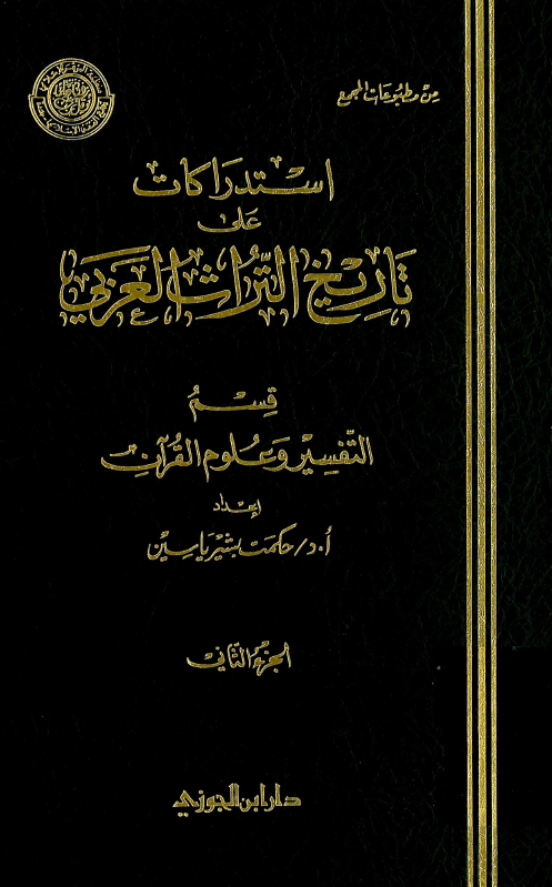 استدراکات علي تاريخ التراث العربي؛ قسم التفسير و علوم القرآن