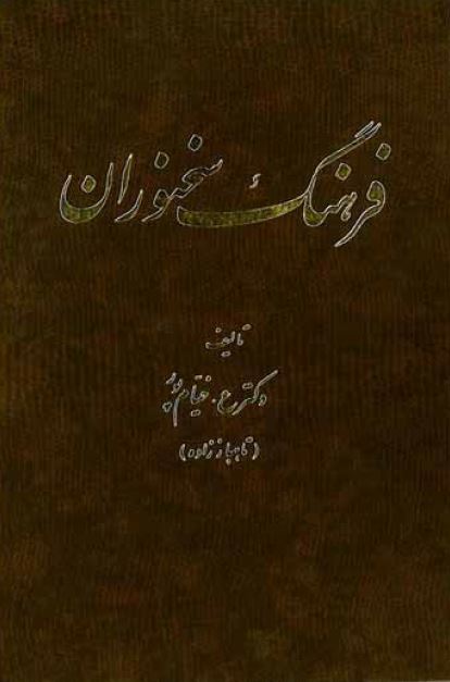 فرهنگ سخنوران 