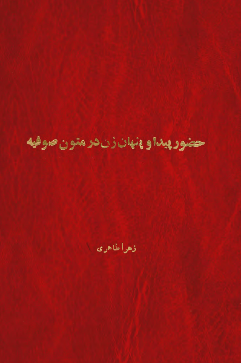 حضور پيدا و پنهان زن در متون صوفيه