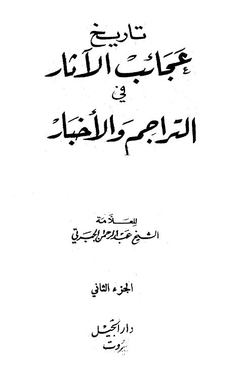 تاریخ عجائب الآثار فی التراجم و الاخبار