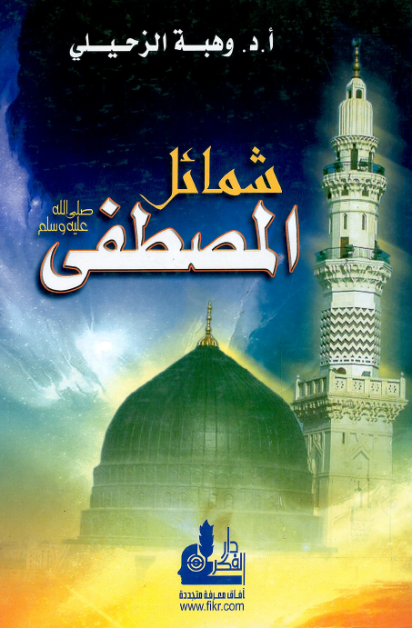 شمائل المصطفی (ص)