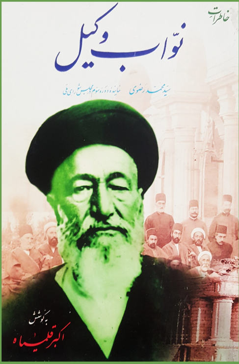 خاطرات نواب وکيل