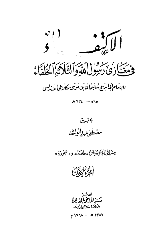 الاکتفاء في مغازي رسول الله و الثلاثة الخلفاء
