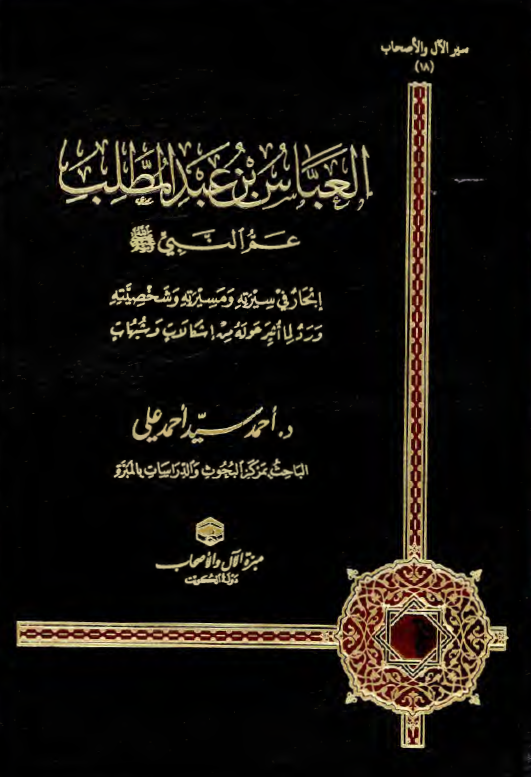العباس بن عبد المطلب عم النبی (ص)؛ ابحار فی سیرته و مسیرته و شخصیته و رد لبعض ما ورد حوله من اشکالات و شبهات